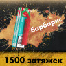 Одноразовая электронная сигарета Ashka Peak 1500 - Barberry (Барбарис)